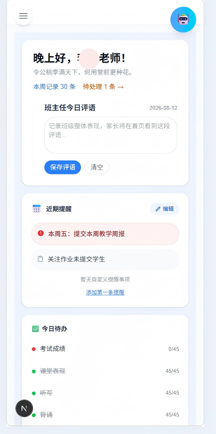 教师端首页